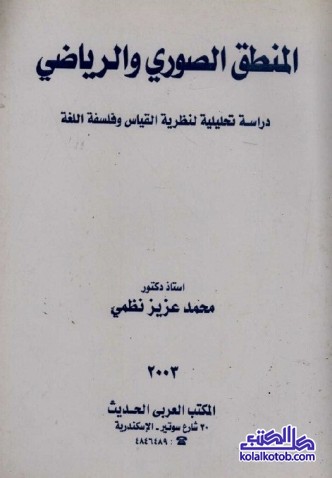 المنطق الصوري والرياضي : دراسة تحليلية لنظرية القياس وفلسفة اللغة